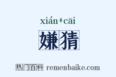 嫌猜是什么意思的图片